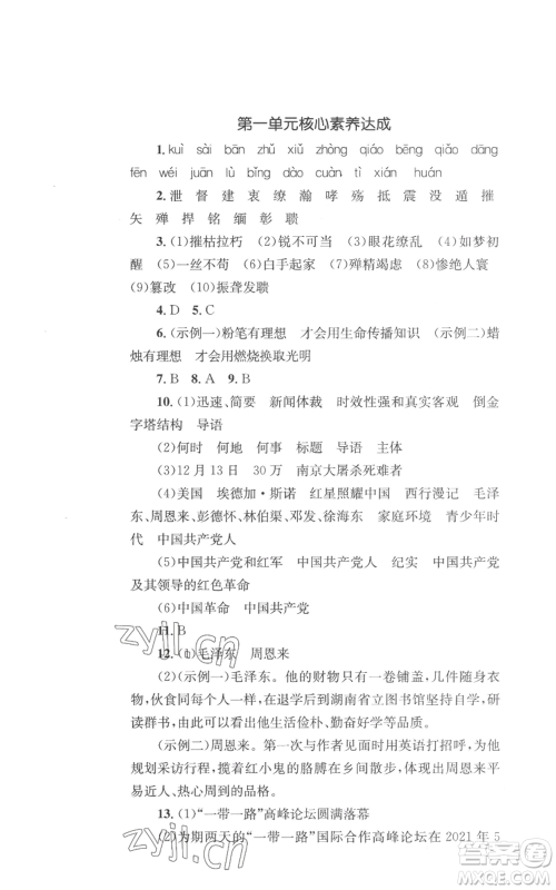 湖南教育出版社2022学科素养与能力提升八年级上册语文人教版参考答案