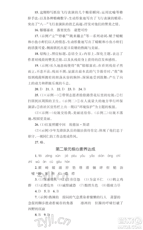 湖南教育出版社2022学科素养与能力提升八年级上册语文人教版参考答案