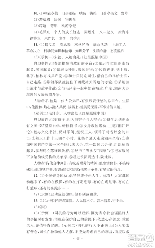 湖南教育出版社2022学科素养与能力提升八年级上册语文人教版参考答案