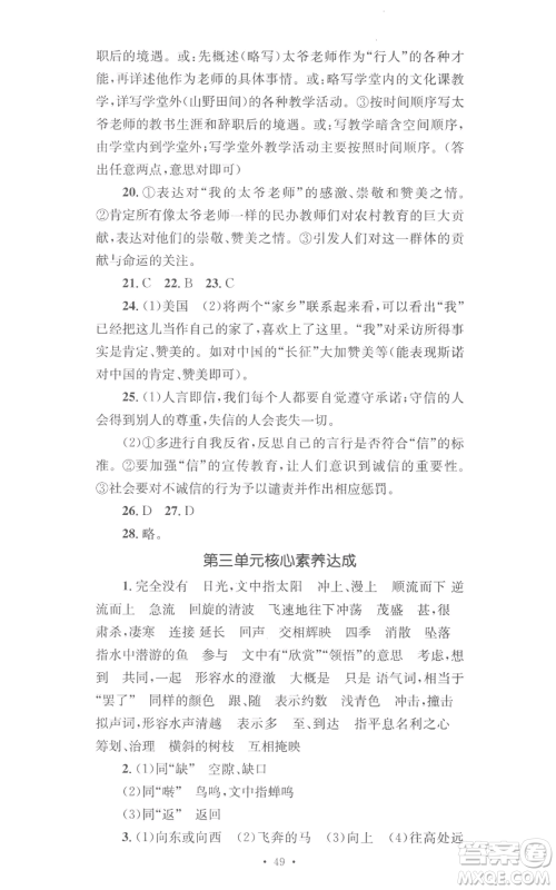湖南教育出版社2022学科素养与能力提升八年级上册语文人教版参考答案