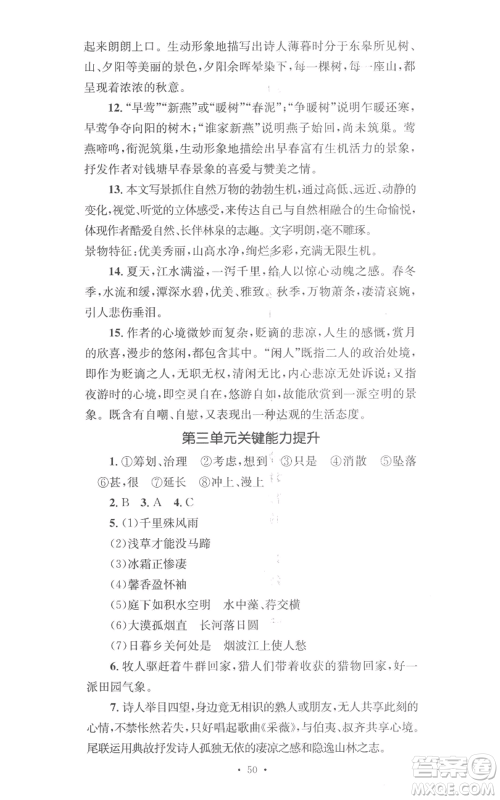 湖南教育出版社2022学科素养与能力提升八年级上册语文人教版参考答案 湖南教育出版社2022学科素养与能力提升八年级上册语文人教版参考答案