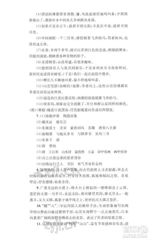 湖南教育出版社2022学科素养与能力提升八年级上册语文人教版参考答案