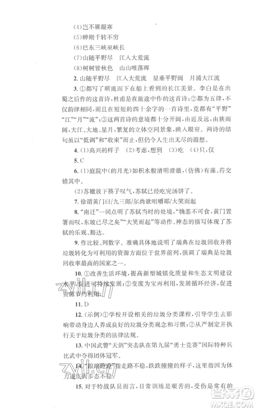 湖南教育出版社2022学科素养与能力提升八年级上册语文人教版参考答案