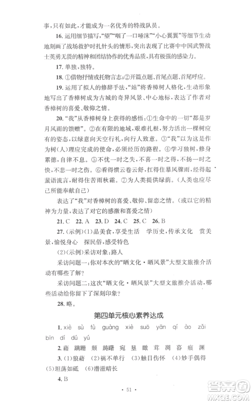湖南教育出版社2022学科素养与能力提升八年级上册语文人教版参考答案