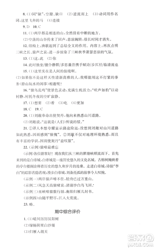 湖南教育出版社2022学科素养与能力提升八年级上册语文人教版参考答案 湖南教育出版社2022学科素养与能力提升八年级上册语文人教版参考答案