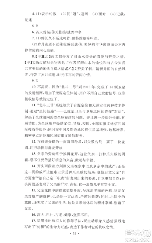 湖南教育出版社2022学科素养与能力提升八年级上册语文人教版参考答案