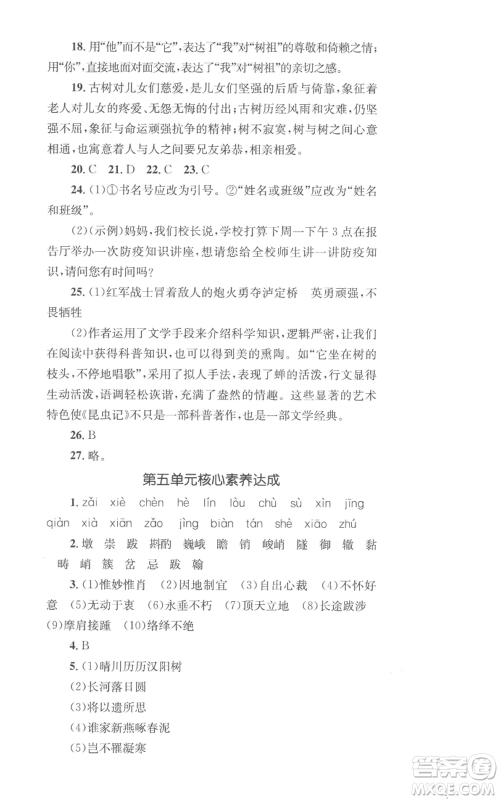 湖南教育出版社2022学科素养与能力提升八年级上册语文人教版参考答案