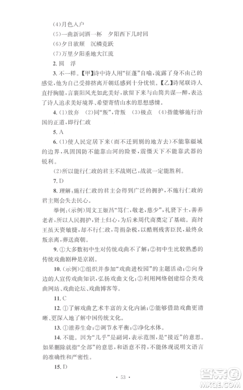 湖南教育出版社2022学科素养与能力提升八年级上册语文人教版参考答案