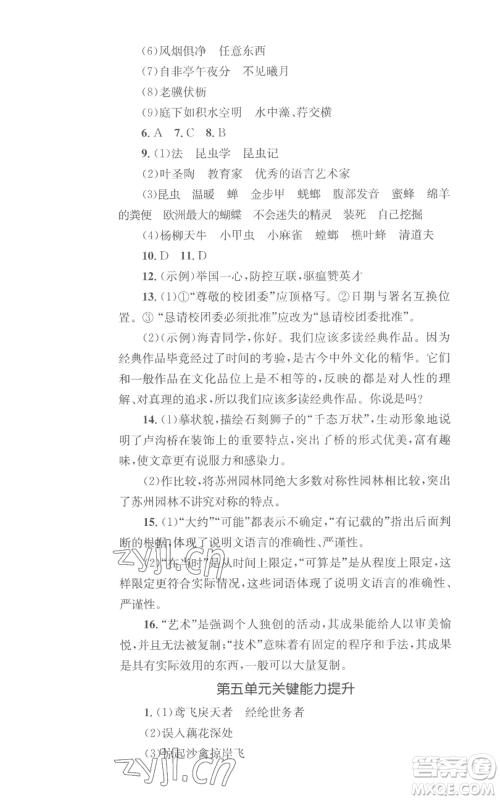 湖南教育出版社2022学科素养与能力提升八年级上册语文人教版参考答案
