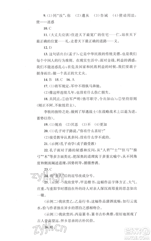 湖南教育出版社2022学科素养与能力提升八年级上册语文人教版参考答案