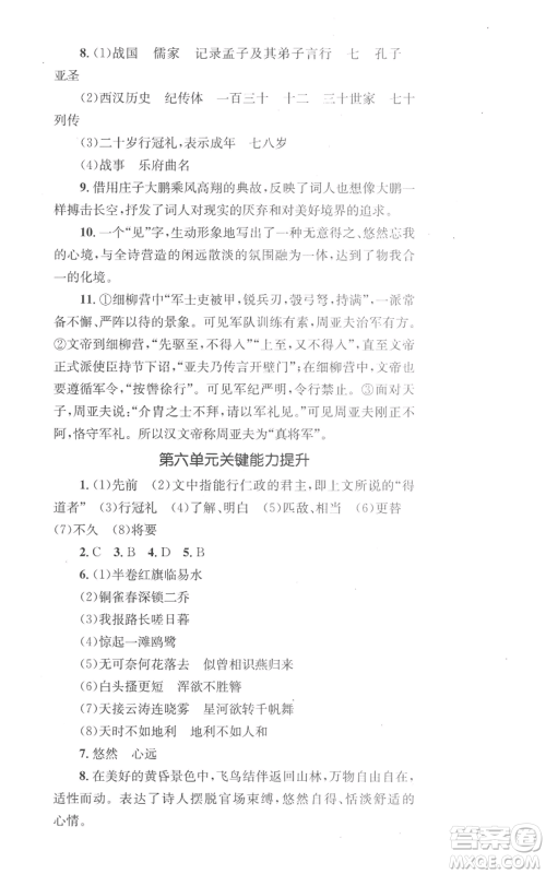 湖南教育出版社2022学科素养与能力提升八年级上册语文人教版参考答案