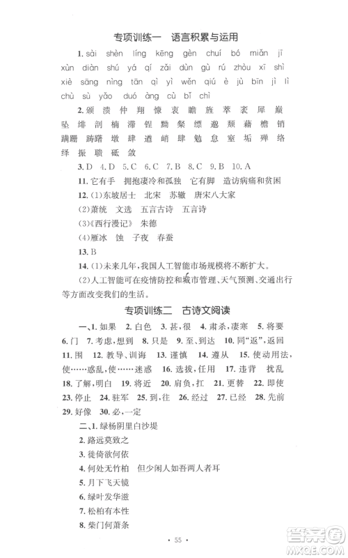 湖南教育出版社2022学科素养与能力提升八年级上册语文人教版参考答案