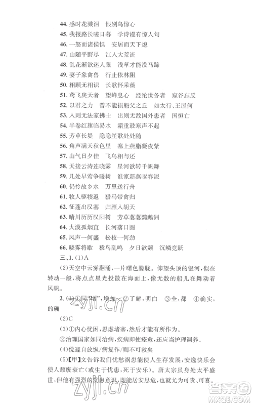 湖南教育出版社2022学科素养与能力提升八年级上册语文人教版参考答案