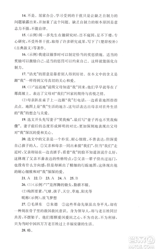 湖南教育出版社2022学科素养与能力提升八年级上册语文人教版参考答案