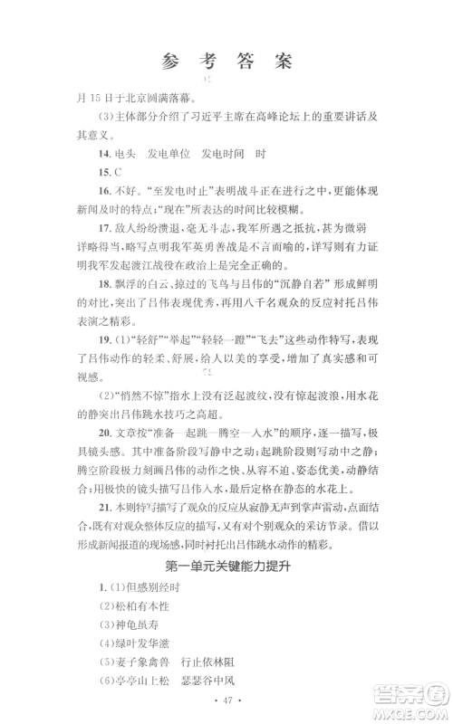 湖南教育出版社2022学科素养与能力提升八年级上册语文人教版参考答案