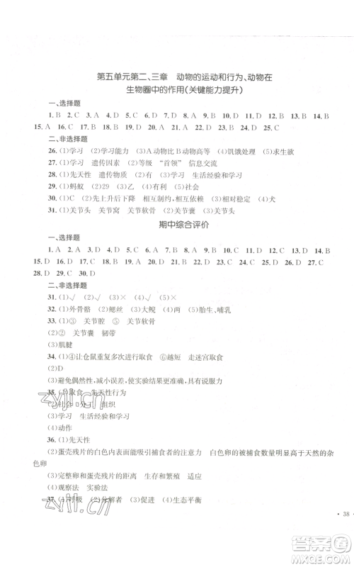 湖南教育出版社2022学科素养与能力提升八年级上册生物人教版参考答案