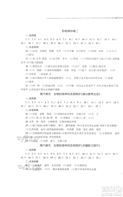 湖南教育出版社2022学科素养与能力提升八年级上册生物人教版参考答案
