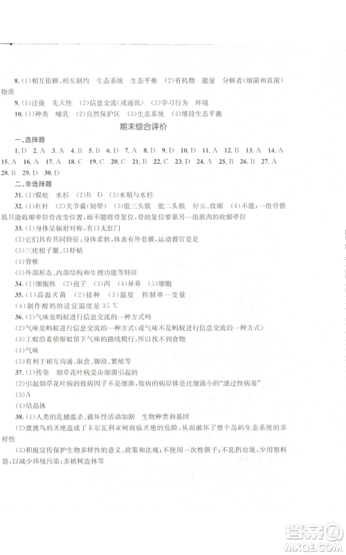 湖南教育出版社2022学科素养与能力提升八年级上册生物人教版参考答案