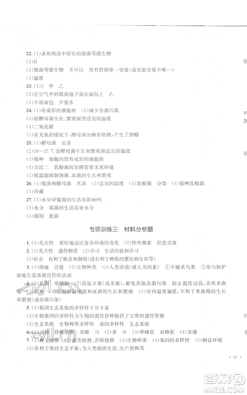 湖南教育出版社2022学科素养与能力提升八年级上册生物人教版参考答案