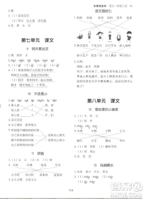 湖南少年儿童出版社2022秋智慧随堂练语文一年级上册RJ人教版答案 湖南少年儿童出版社2022秋智慧随堂练语文一年级上册RJ人教版答案