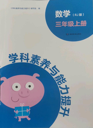 湖南教育出版社2022学科素养与能力提升三年级上册数学人教版参考答案 湖南教育出版社2022学科素养与能力提升三年级上册数学人教版参考答案