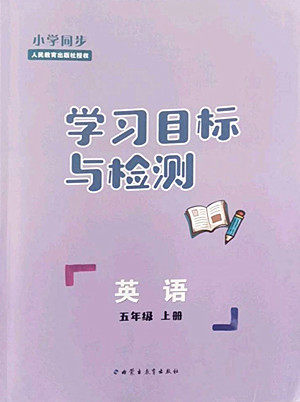 内蒙古教育出版社2022小学同步学习目标与检测英语五年级上册人教版答案