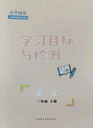内蒙古教育出版社2022小学同步学习目标与检测语文二年级上册人教版答案 内蒙古教育出版社2022小学同步学习目标与检测语文二年级上册人教版答案
