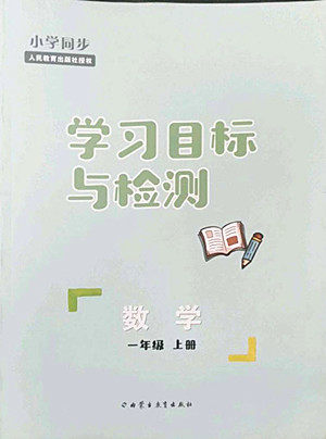 内蒙古教育出版社2022小学同步学习目标与检测数学一年级上册人教版答案 内蒙古教育出版社2022小学同步学习目标与检测数学一年级上册人教版答案