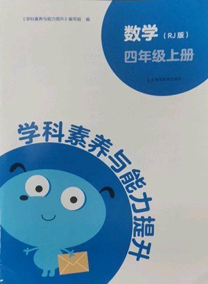 湖南教育出版社2022学科素养与能力提升四年级上册数学人教版参考答案