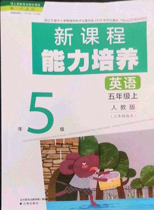 辽海出版社2022秋新课程能力培养英语三年级起点五年级上册人教版答案
