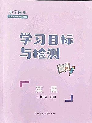 内蒙古教育出版社2022小学同步学习目标与检测英语三年级上册人教版答案