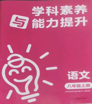 湖南教育出版社2022学科素养与能力提升八年级上册语文人教版参考答案