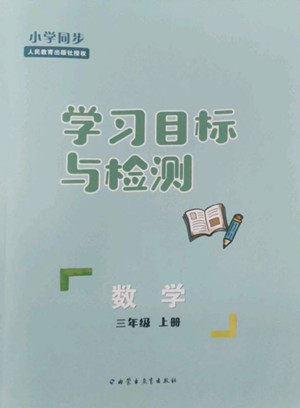 内蒙古教育出版社2022小学同步学习目标与检测数学三年级上册人教版答案 内蒙古教育出版社2022小学同步学习目标与检测数学三年级上册人教版答案