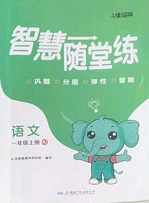 湖南少年儿童出版社2022秋智慧随堂练语文一年级上册RJ人教版答案