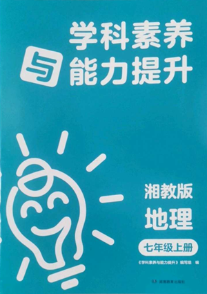 湖南教育出版社2022学科素养与能力提升七年级上册地理湘教版参考答案