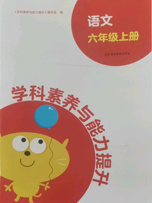 湖南教育出版社2022学科素养与能力提升六年级上册语文人教版参考答案
