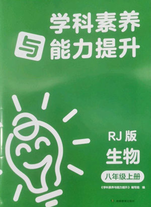 湖南教育出版社2022学科素养与能力提升八年级上册生物人教版参考答案
