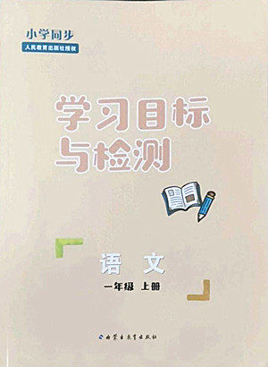 内蒙古教育出版社2022小学同步学习目标与检测语文一年级上册人教版答案