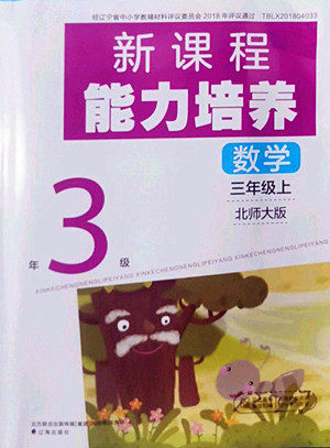 辽海出版社2022秋新课程能力培养数学三年级上册北师大版答案