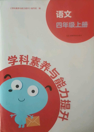 湖南教育出版社2022学科素养与能力提升四年级上册语文人教版参考答案