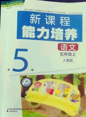 辽海出版社2022秋新课程能力培养语文五年级上册人教版答案 辽海出版社2022秋新课程能力培养语文五年级上册人教版答案
