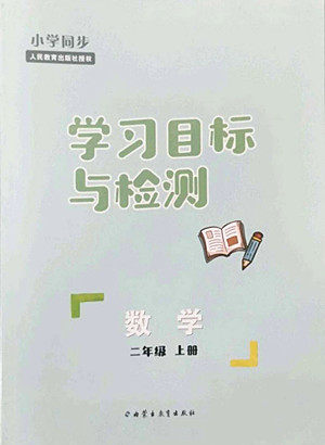 内蒙古教育出版社2022小学同步学习目标与检测数学二年级上册人教版答案 内蒙古教育出版社2022小学同步学习目标与检测数学二年级上册人教版答案