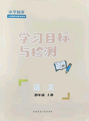 内蒙古教育出版社2022小学同步学习目标与检测语文四年级上册人教版答案 内蒙古教育出版社2022小学同步学习目标与检测语文四年级上册人教版答案