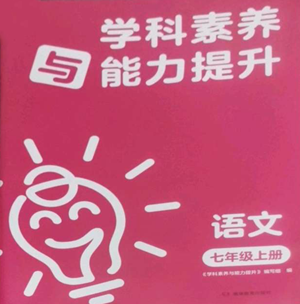 湖南教育出版社2022学科素养与能力提升七年级上册语文人教版参考答案