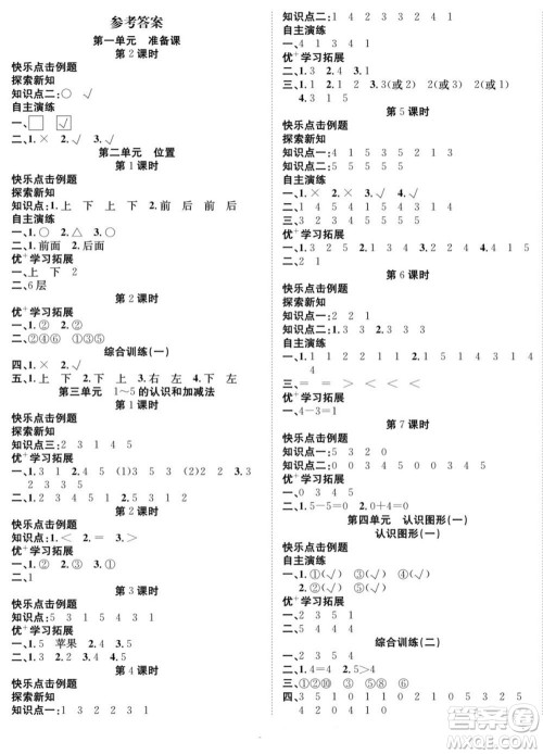 合肥工业大学出版社2022快乐学习随堂练数学一年级上册RJ人教版答案