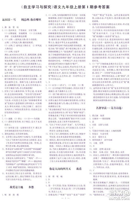 2022秋季自主学习与探究九年级语文上册第1期答案