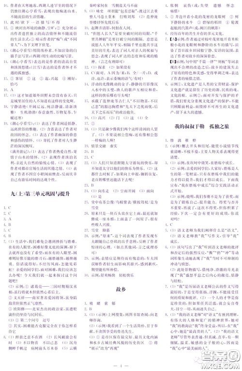 2022秋季自主学习与探究九年级语文上册第1期答案