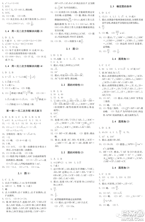 2022秋自主学习与探究九年级数学上册第1期答案