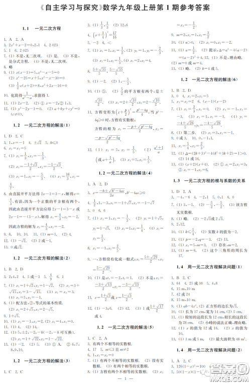 2022秋自主学习与探究九年级数学上册第1期答案