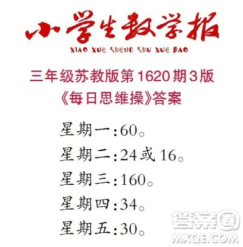 2022秋小学生数学报三年级第1620期答案 2022秋小学生数学报三年级第1620期答案